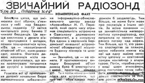 12 апреля 1983 года. Бердянск. НЛО. Тысячи свидетелей!