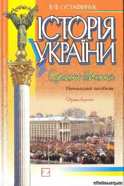 Невідома "Історія України" В.Ф. Остафійчука