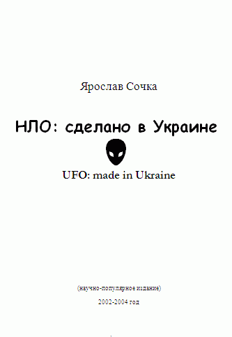 НЛО: сделано в Украине